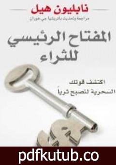 تحميل كتاب المفتاح الرئيسى للثراء PDF تأليف نابليون هيل مجانا [كامل]