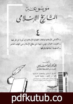 تحميل كتاب موسوعة التاريخ الإسلامي – الجزء الرابع PDF تأليف أحمد شلبي مجانا [كامل]