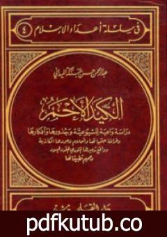 تحميل كتاب الكيد الأحمر PDF تأليف عبد الرحمن حبنكة الميداني مجانا [كامل]