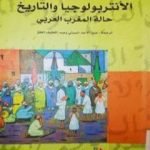 تحميل كتاب الأنتروبولوجيا والتاريخ – حالة المغرب العربي PDF تأليف مجموعة من المؤلفين مجانا [كامل]