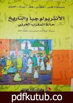 تحميل كتاب الأنتروبولوجيا والتاريخ – حالة المغرب العربي PDF تأليف مجموعة من المؤلفين مجانا [كامل]