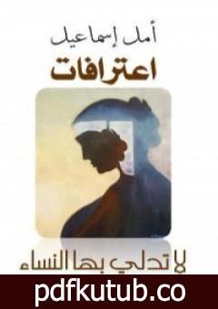 تحميل كتاب اعترافات لا تدلي بها النساء PDF تأليف أمل اسماعيل مجانا [كامل]