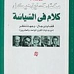 تحميل كتاب كلام في السياسة – قضايا ورجال PDF تأليف محمد حسنين هيكل مجانا [كامل]