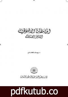 تحميل كتاب إبن مقانا الأشبوني الشاعر الفلاح PDF تأليف يوسف نكادي مجانا [كامل]