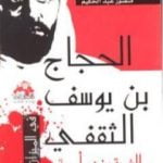 تحميل كتاب الحجاج بن يوسف الثقفي طاغية بني أمية PDF تأليف منصور عبد الحكيم مجانا [كامل]