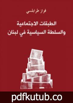 تحميل كتاب الطبقات الاجتماعية والسلطة السياسية في لبنان PDF تأليف فواز طرابلسي مجانا [كامل]