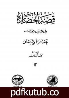 تحميل كتاب قصة الحضارة 12 – المجلد الرابع – ج1: عصر الإيمان PDF تأليف ول ديورانت مجانا [كامل]