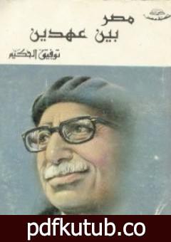 تحميل كتاب مصر بين عهدين PDF تأليف توفيق الحكيم مجانا [كامل]