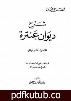 تحميل كتاب شرح ديوان عنترة PDF تأليف عنترة بن شداد مجانا [كامل]