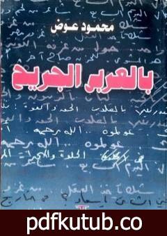 تحميل كتاب بالعربي الجريح PDF تأليف محمود عوض مجانا [كامل]