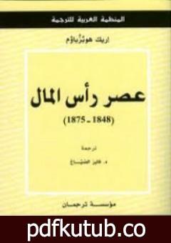 تحميل كتاب عصر رأس المال PDF تأليف إريك هوبزباوم مجانا [كامل]