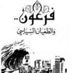 تحميل كتاب فرعون والطغيان السياسي PDF تأليف أحمد بهجت مجانا [كامل]