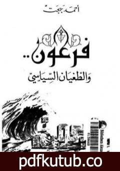 تحميل كتاب فرعون والطغيان السياسي PDF تأليف أحمد بهجت مجانا [كامل]