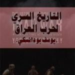 تحميل كتاب التاريخ السري لحرب العراق PDF تأليف يوسف بودانسكي مجانا [كامل]