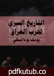 تحميل كتاب التاريخ السري لحرب العراق PDF تأليف يوسف بودانسكي مجانا [كامل]