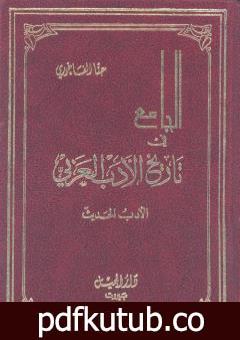 تحميل كتاب الجامع في تاريخ الأدب العربي – الأدب الحديث PDF تأليف حنا الفاخوري مجانا [كامل]