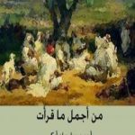 تحميل كتاب من أجمل ما قرأت PDF تأليف أحمد سليمان أبكر مجانا [كامل]