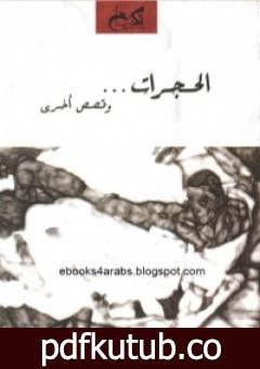 تحميل كتاب الحجرات وقصص أخرى PDF تأليف إيمان عبد الرحيم مجانا [كامل]