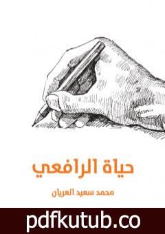 تحميل كتاب حياة الرافعي PDF تأليف محمد سعيد العريان مجانا [كامل]
