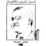 تحميل كتاب عبد الناصر – أسرار المرض والإغتيال PDF تأليف عادل حمودة مجانا [كامل]