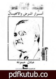 تحميل كتاب عبد الناصر – أسرار المرض والإغتيال PDF تأليف عادل حمودة مجانا [كامل]