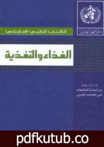 تحميل كتاب الغذاء والتغذية PDF تأليف مجموعة من المؤلفين مجانا [كامل]