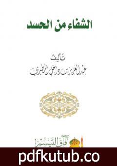 تحميل كتاب الشفاء من الحسد PDF تأليف عبد العزيز بن داخل المطيري مجانا [كامل]