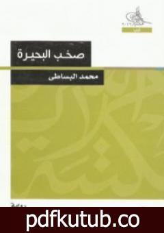 تحميل كتاب صخب البحيرة PDF تأليف محمد البساطي مجانا [كامل]