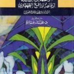 تحميل كتاب التمدن والحضارة والعمران – الجزء الأول PDF تأليف محمد عمارة مجانا [كامل]