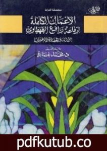تحميل كتاب التمدن والحضارة والعمران – الجزء الأول PDF تأليف محمد عمارة مجانا [كامل]