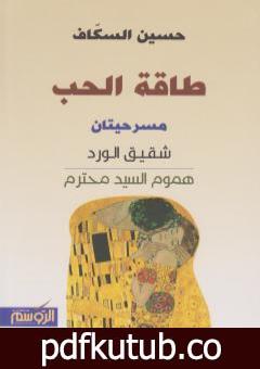 تحميل كتاب طاقة الحب PDF تأليف حسين السكاف مجانا [كامل]