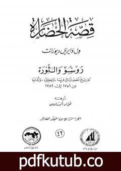 تحميل كتاب قصة الحضارة 42 – المجلد العاشر – ج4: روسو والثورة PDF تأليف ول ديورانت مجانا [كامل]