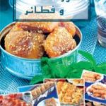 تحميل كتاب مورقات و فطائر PDF تأليف رشيدة أمهاوش مجانا [كامل]