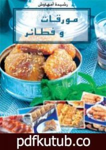 تحميل كتاب مورقات و فطائر PDF تأليف رشيدة أمهاوش مجانا [كامل]