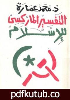 تحميل كتاب التفسير الماركسي للإسلام PDF تأليف محمد عمارة مجانا [كامل]