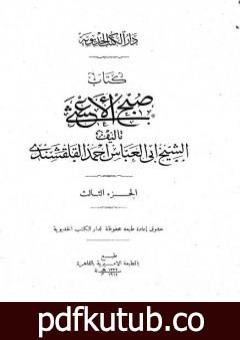 تحميل كتاب صبح الأعشى في كتابة الإنشا – الجزء الثالث: تابع المقالة الأولى – المقالة الثانية PDF تأليف أبو العباس القلقشندي مجانا [كامل]