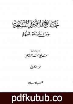 تحميل كتاب جامع الأصول التسعة من السنة المطهرة – الجزء الثاني PDF تأليف صالح أحمد الشامي مجانا [كامل]