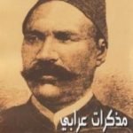 تحميل كتاب مذكرات عرابي PDF تأليف أحمد عرابي مجانا [كامل]