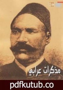 تحميل كتاب مذكرات عرابي PDF تأليف أحمد عرابي مجانا [كامل]
