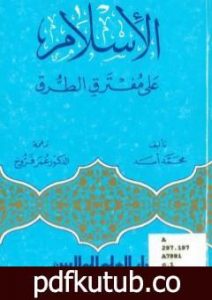 تحميل كتاب الإسلام على مفترق الطرق PDF تأليف محمد أسد مجانا [كامل]