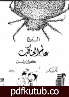 تحميل كتاب عالم العناكب – البرج PDF تأليف كولن ولسون مجانا [كامل]