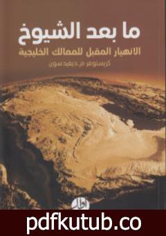 تحميل كتاب ما بعد الشيوخ الإنهيار المقبل للممالك الخليجية PDF تأليف كريستوفر م. ديفيدسون مجانا [كامل]