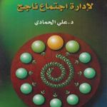 تحميل كتاب 66 وصية ومهارة لإدارة اجتماع ناجح PDF تأليف د. علي الحمادي مجانا [كامل]