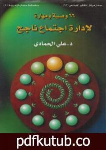 تحميل كتاب 66 وصية ومهارة لإدارة اجتماع ناجح PDF تأليف د. علي الحمادي مجانا [كامل]