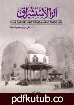 تحميل كتاب أثر الاستشراق في الحملة على رسول الله PDF تأليف علي بن إبراهيم النملة مجانا [كامل]