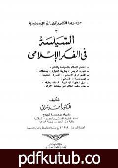 تحميل كتاب موسوعة الحضارة الإسلامية – الجزء الثالث PDF تأليف أحمد شلبي مجانا [كامل]