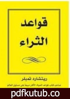 تحميل كتاب قواعد الثراء PDF تأليف ريتشارد تمبلر مجانا [كامل]