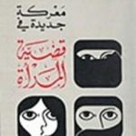 تحميل كتاب معركة جديدة في قضية المرأة PDF تأليف نوال السعداوي مجانا [كامل]