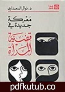 تحميل كتاب معركة جديدة في قضية المرأة PDF تأليف نوال السعداوي مجانا [كامل]