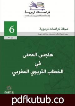 تحميل كتاب مجلة كراسات تربوية – العدد السادس PDF تأليف مجلة كراسات تربوية مجانا [كامل]